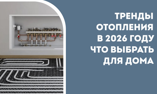 Тренды отопления в 2026 году что выбрать для дома в Стерлитамаке